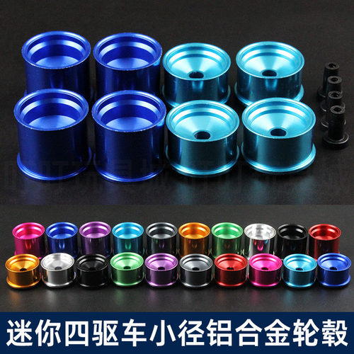 迷你四驱兄弟四驱车改装竞赛零件小径铝合金轮毂等宽前窄后宽竞技