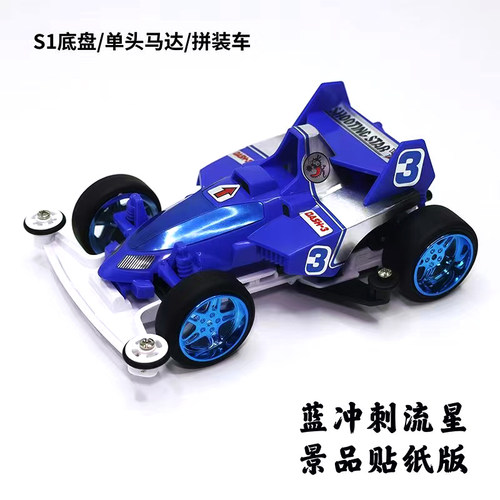 捷品景品四驱小子四驱车S1底盘冲刺流星贴纸版电镀大径轮毂赛车