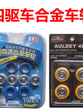 奥迪双钻战龙四驱车配件 战龙铝合金车轮套件18022