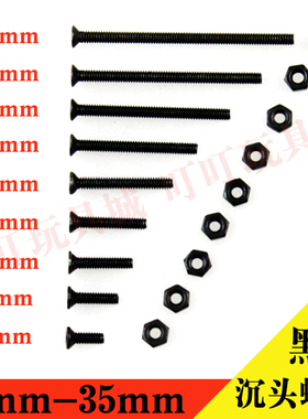 自制田宫四驱车配件 M2黑色沉头螺丝6-35mm长度 10根装