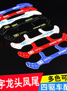 自制田宫四驱车配件 玻纤维刻字蝙蝠侠龙头凤尾套装 95088 95089