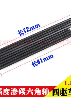 自制田宫四驱车改装配件 61mm 72mm渗碳黑六角轴 实心车轴 4根装