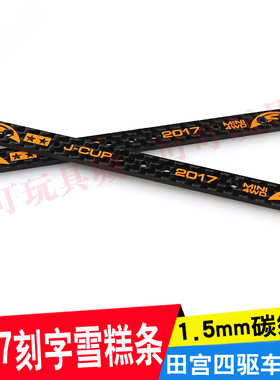 自制田宫四驱车配件 2017J-CUP橙色限定 刻字雪糕条 加强条 95106