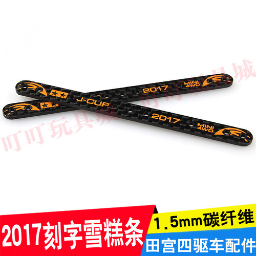 自制田宫四驱车配件 2017J-CUP橙色限定 刻字雪糕条 加强条 95106