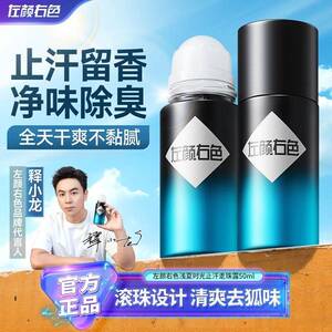 左颜右色止汗走珠露除臭男士专用