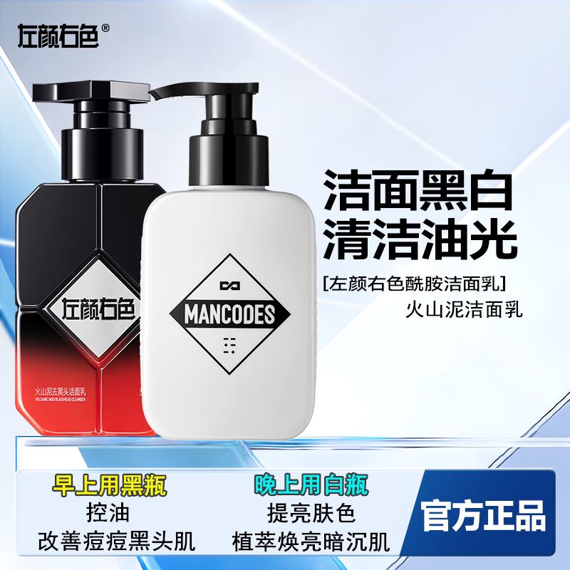 左颜右色男士烟酰胺洗面奶控油保湿补水深层清洁烟酰胺专用洁面乳