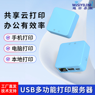 维斯易联打印共享服务器USB改无线网络电脑本地手机远程打印云盒