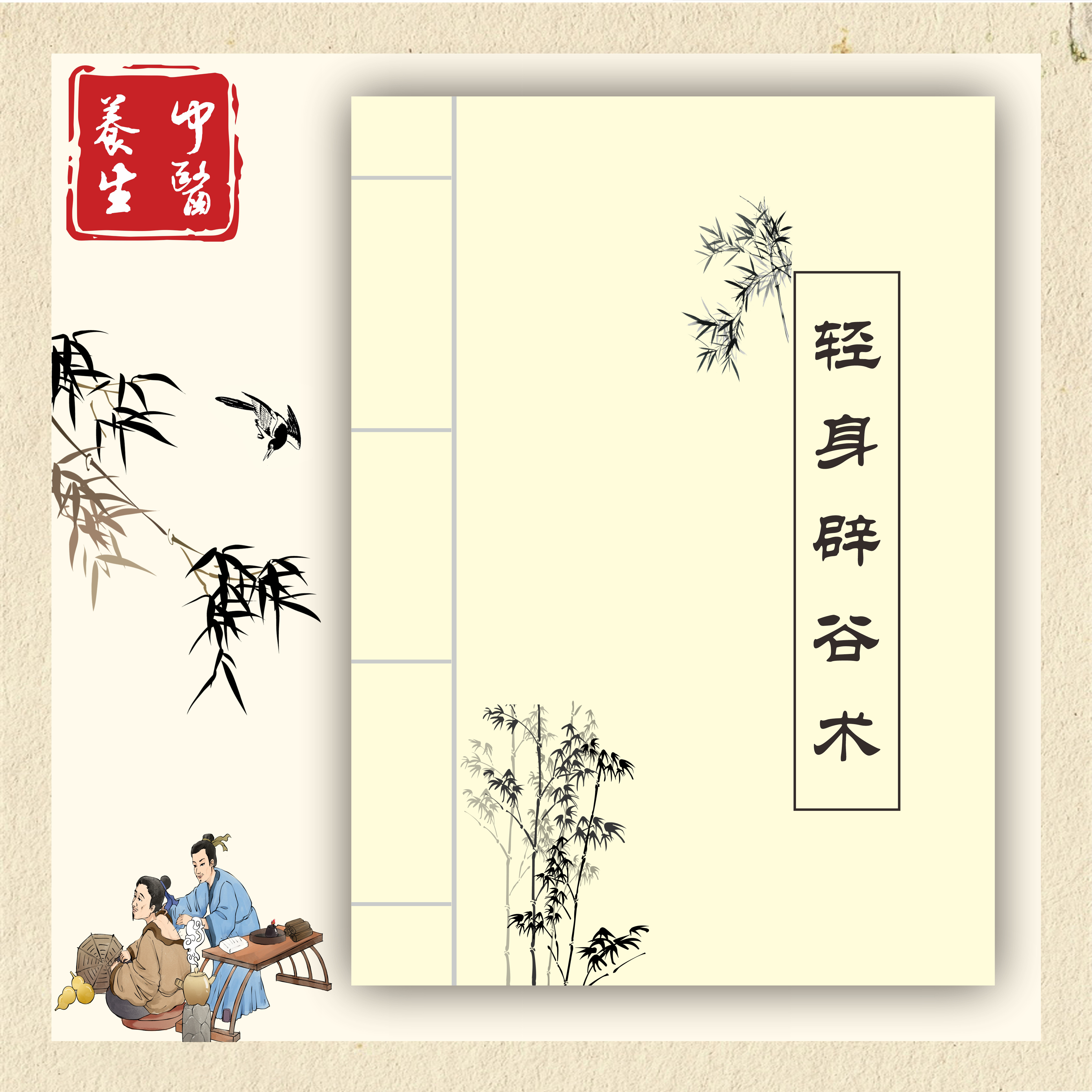 中医古籍《轻身辟谷术》减肥降血脂谷丙转氨酶强身 专业书籍