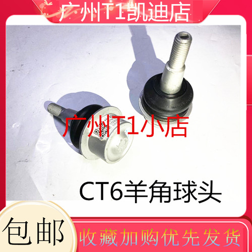 适用凯迪拉克 CT6前羊角球头 CT6 下摆臂球头 羊角球头 进口原厂