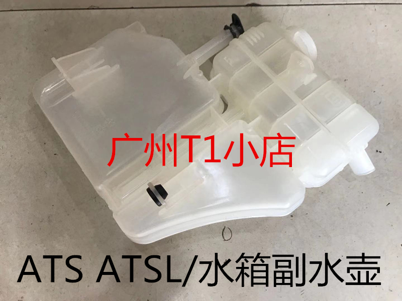 凯迪拉克ATSL防冻液副水壶原厂