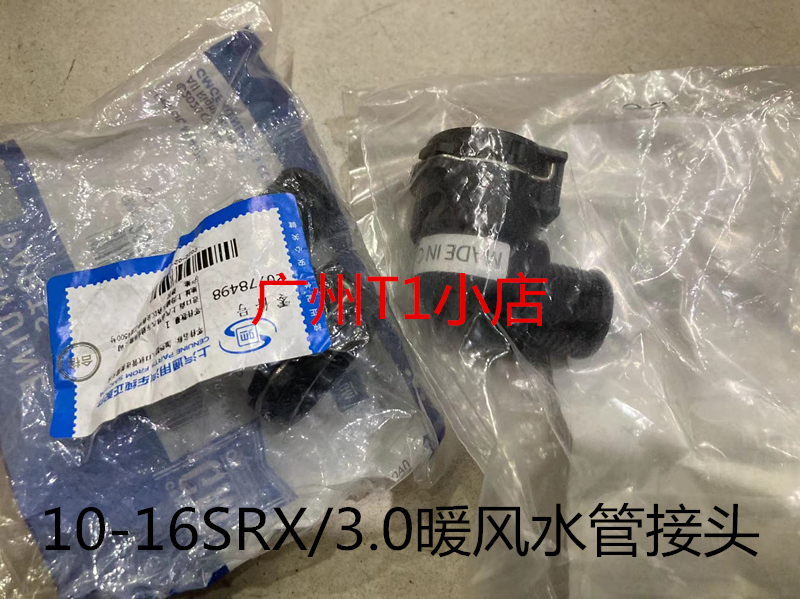 凯迪拉克10-16SRX暖风水管接头