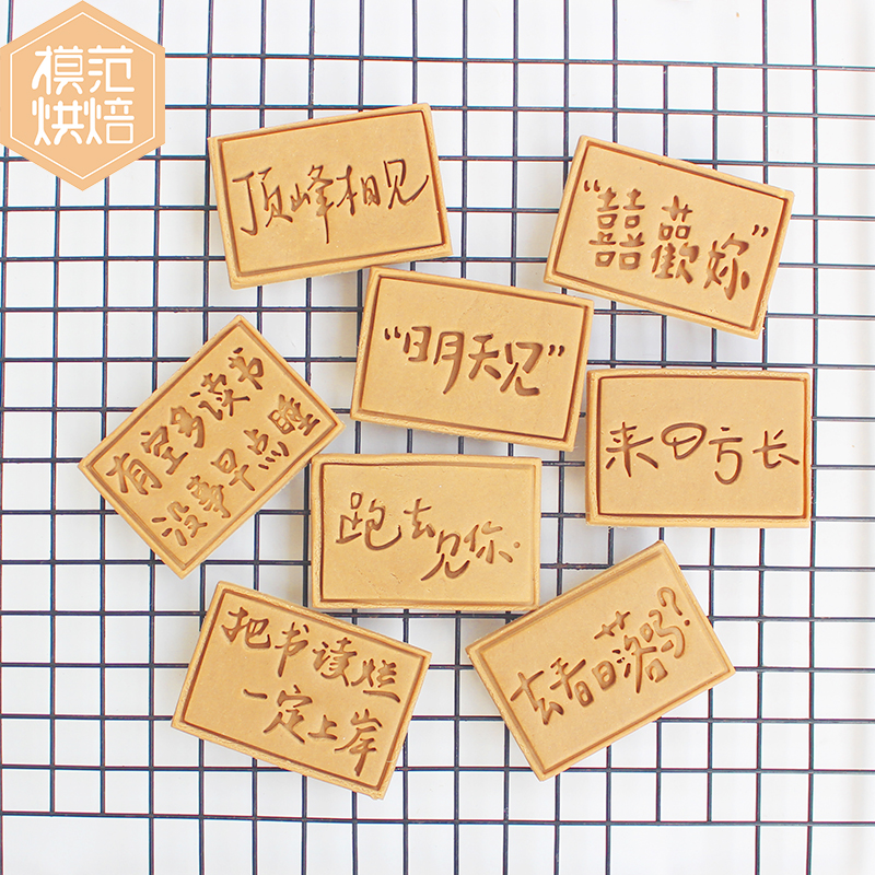 文艺词句插牌饼干模具