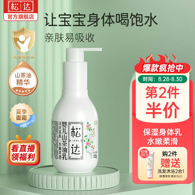松达婴儿身体乳宝宝山茶油乳润肤乳保湿清爽水润儿童身体乳夏季面属于什么档次？