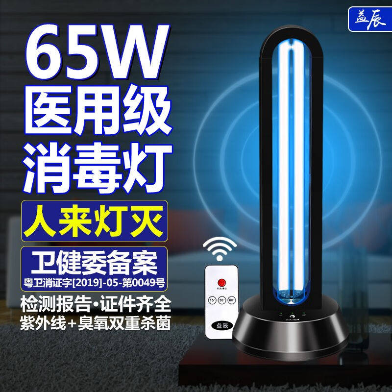 益辰65W紫外线杀菌灯消毒灯移动式臭氧除异味家用幼儿园灭菌除螨怎么看?