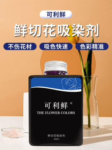 可利鲜鲜花吸色剂吸色改色ins风