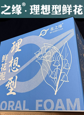 花之缘大牌平替插花泥鲜花泥锁水