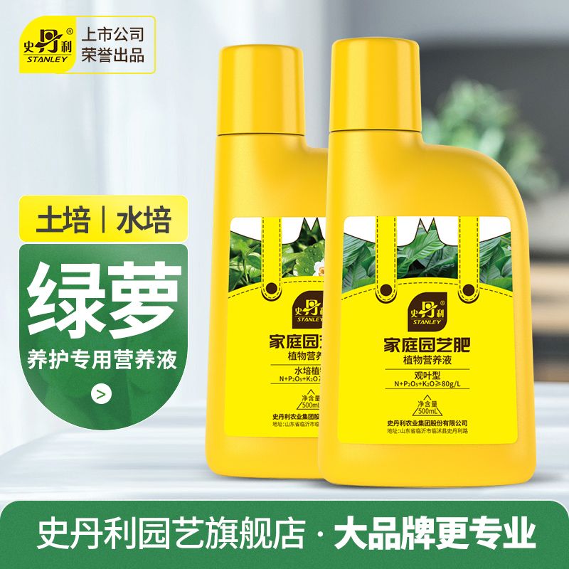 史丹利绿萝营养液肥料绿箩专用肥通用型花肥叶子发黄土培室内家用