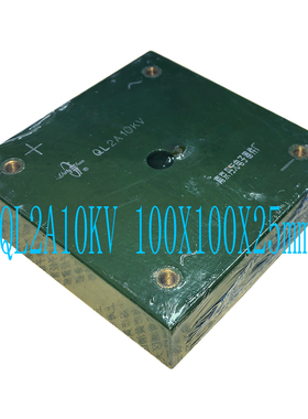 桥堆 QL2A 10KV 2DL2A10KVX4 100X100X25mm 桥式高频高压整流硅堆
