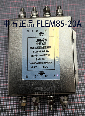 国产中石滤波器JONES FLEM85-16A FLEM85-20A 三相电源滤波器现货