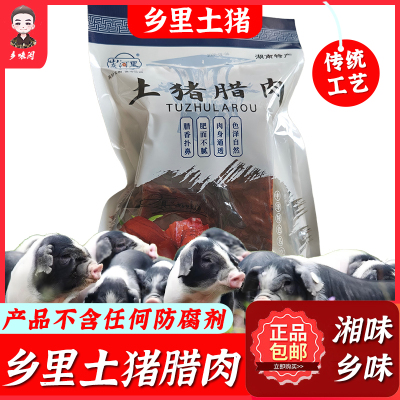 乡里土猪腊肉【不含任何防腐剂】