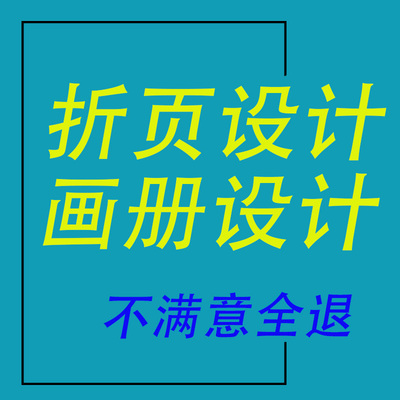 折页设计 画册设计 海报设计 个人设计师专业靠谱 服务一流技术好