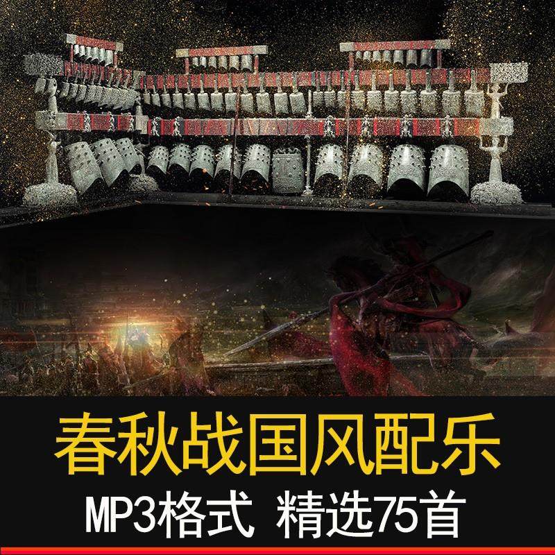 古装混剪电视剧配乐春秋战国古风bgm编钟纯音乐古筝背景mp3素材