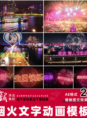 AE模板文字礼花动画开业烟花表告白粒子火花LOGO生日女神节特效