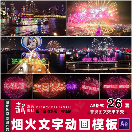 AE模板文字礼花动画开业烟花表告白粒子火花LOGO生日女神节特效