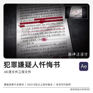 警示教育忏悔书AE模板嫌疑人介绍谈话记录违纪违法反腐文件代做