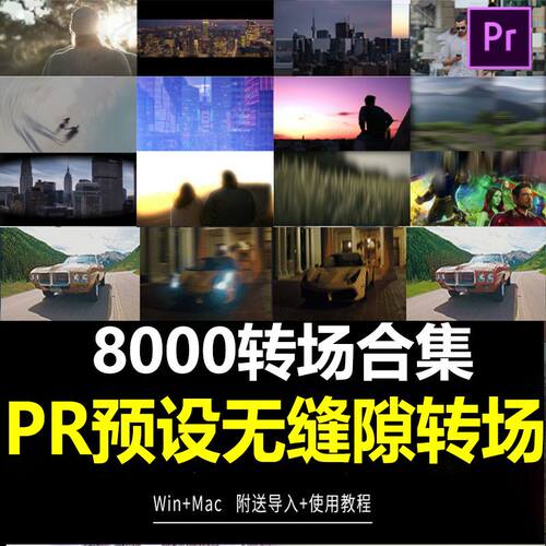 pr转场无缝故障无缝水墨特效果插件预设炫酷2023视频模板素材mac