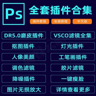 ps插件全套合集dr5人像磨皮美白调色预设滤镜抠图降噪安装包2025