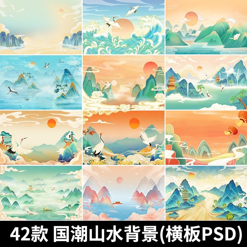 古风手绘国潮山水场景青山绿水插画背景浮云仙鹤祥云psd设计素材