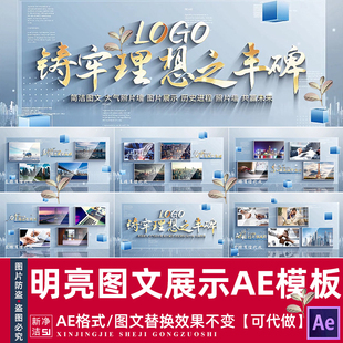 简洁明亮图片展示多图文ae模板 企业历程公益活动大事件照片展示