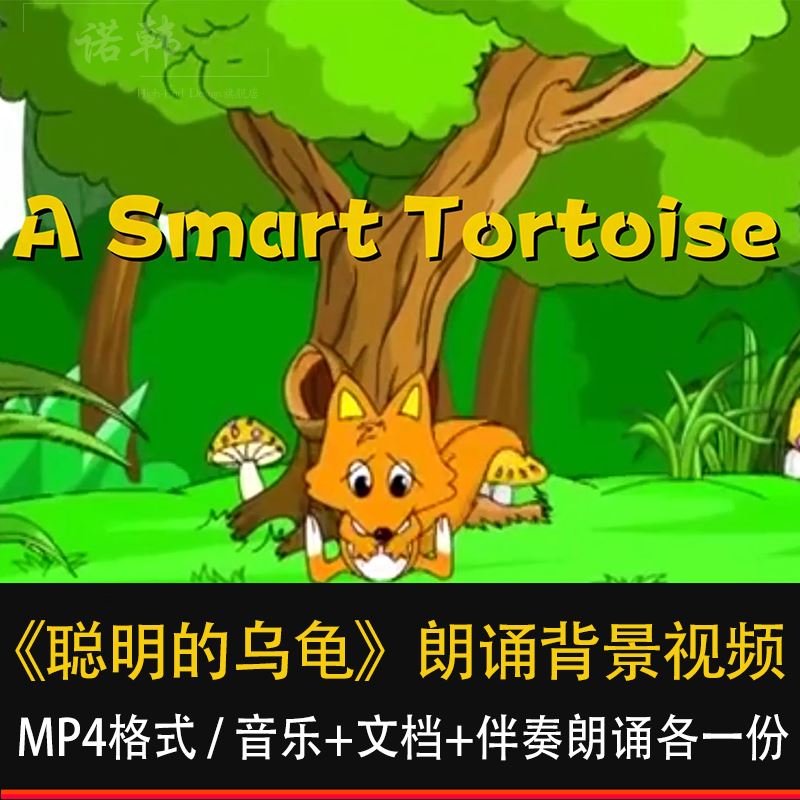 聪明的乌龟A Smart Tortoise儿童英语故事演讲背景视频带音频文稿 商务/设计服务 设计素材/源文件 原图主图