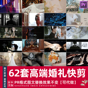 pr婚礼活动快剪模板预告视频30秒剪辑相册片头高端素材设计制作
