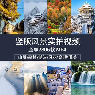 竖版高清无水印无字幕自媒体剪辑混剪短视频素材包风景视频素材