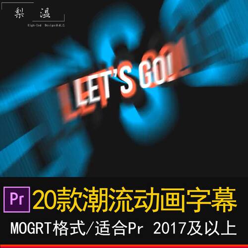 PR潮流动画字幕20款动态文本视频标题动画基本图形包标题排版预设