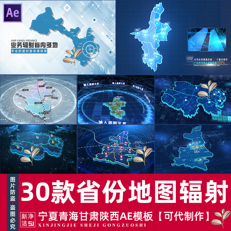 地图辐射AE模板宁夏青海甘肃陕西省视频素材业务分布扩展代做制作
