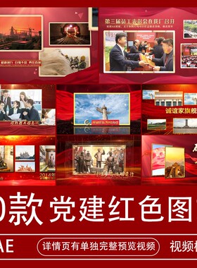 AE模板红色爱国建设图文相册宣传视频素材七一八一国庆节代做制作