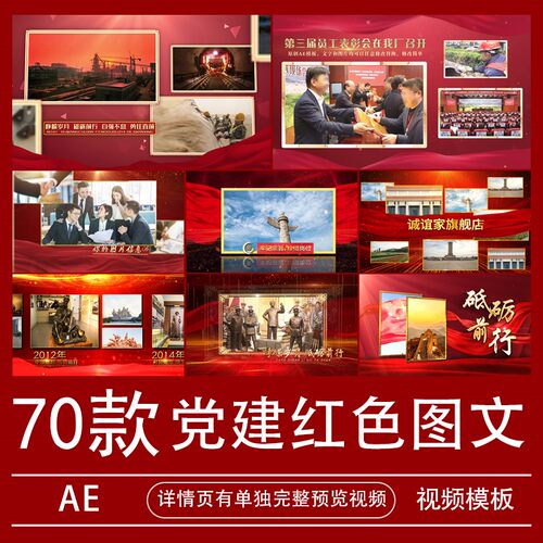AE模板红色爱国建设图文相册宣传视频素材七一八一国庆节代做制作