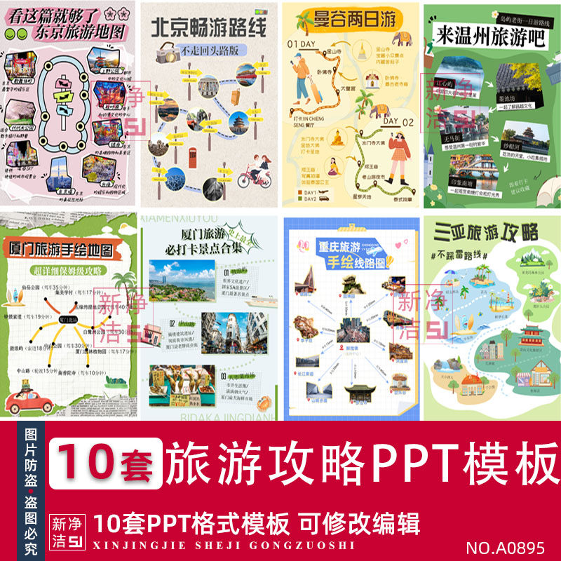 旅游路线攻略PPT海报小红书新疆曼谷东京厦门三亚重庆WPS模版素材