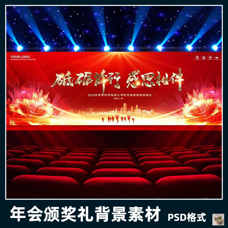 新年喜庆大气红色企业年会颁奖典礼晚会会议舞台背景psd素材模板