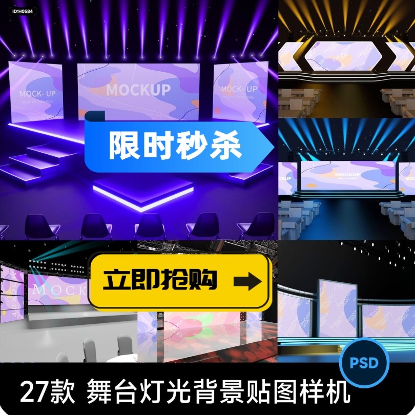 演唱会发布会舞台灯光舞美背景墙VI效果展示贴图样机PSD设计素材
