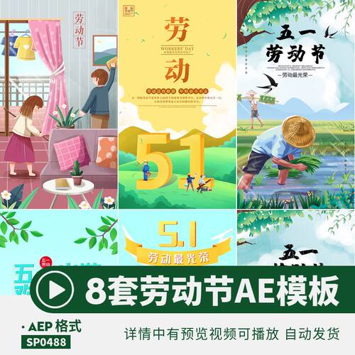 劳动节日海报模板动态视频动画51五一公益后期aep工程剪辑视频