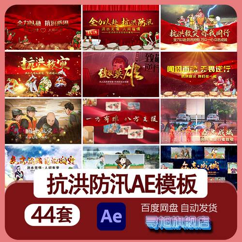 防洪救灾防汛宣传知识图文片头AE模板致敬英雄抗洪防震减灾代做改