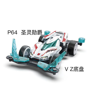 捷品四驱车  拼装四驱车  P64圣灵勋爵