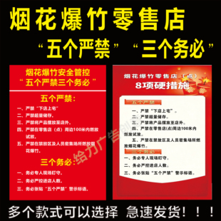 烟花爆竹五个严禁三个务必KT板安全警示海报零售点制度牌支持定制