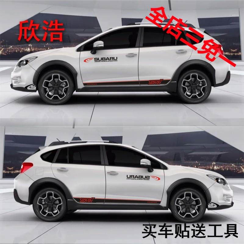 欣浩专车专用斯巴鲁新傲虎XV新森林人车贴拉花车身腰线贴纸装饰改