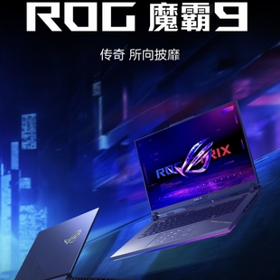 魔霸2024 ROG魔霸新锐2025 16英寸 锐龙9 游戏本笔记本电脑 魔霸9
