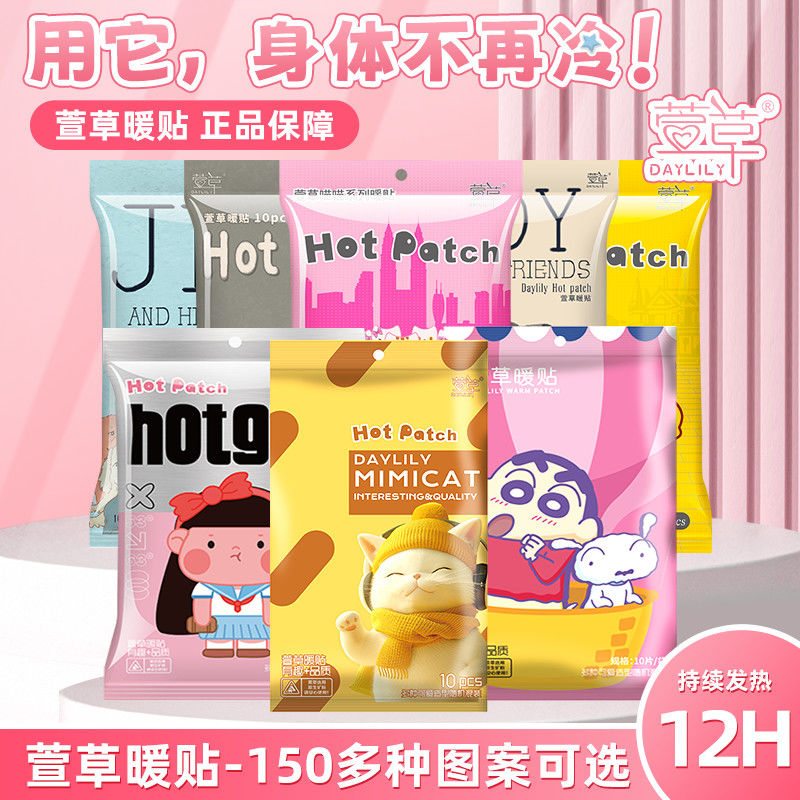 萱草发热贴全身腰贴暖身贴